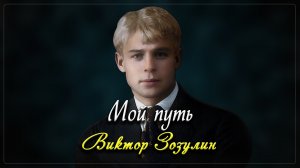 Мой путь - Сергей Есенин (читает Виктор Зозулин)