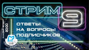 Стрим №9 (2часть). Ответы на вопросы подписчиков.