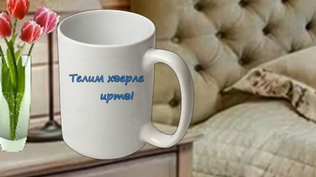Хэерле иртэ, жаным