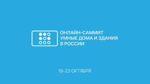 Онлайн-саммит "Умные дома и здания в России - 2020" // День 1 - Умный дом