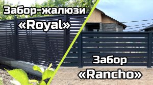 Металлический забор жалюзи Royal и забор Rancho