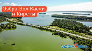 Озёра Большие Касли и Киреты | Ураловед