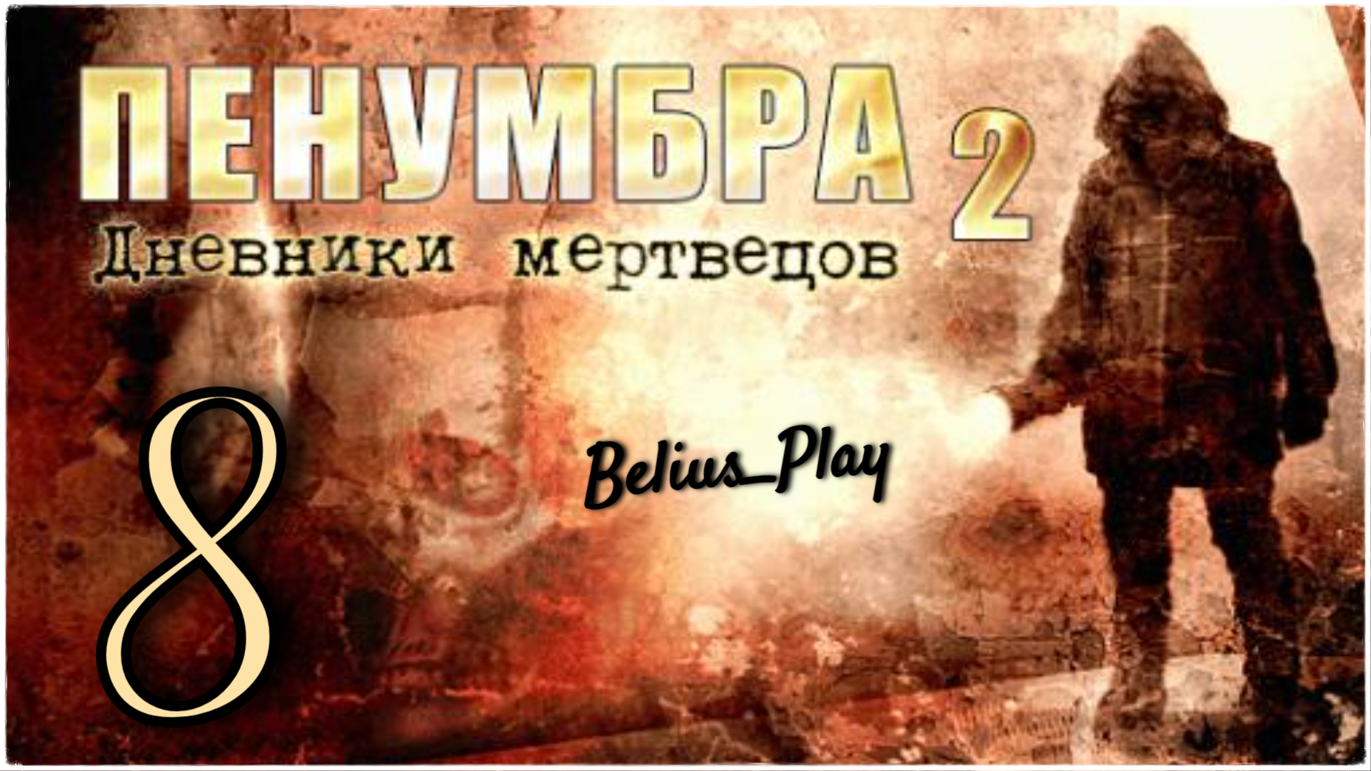 Penumbra: Black Plague (Пенумбра 2. Дневники мертвецов) БЕГОТНЯ #8