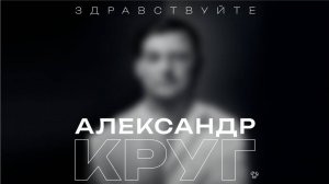 АЛЕКСАНДР КРУГ —  «ЗДРАВСТВУЙТЕ» | ПРЕМЬЕРА СИНГЛА