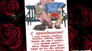 С днем добра и уважения! //красивое поздравление