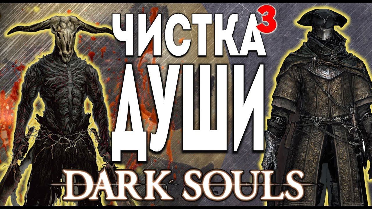 ЧИСТКА ДУШИ 3 [#darksouls #remastered season 1 episode 3]