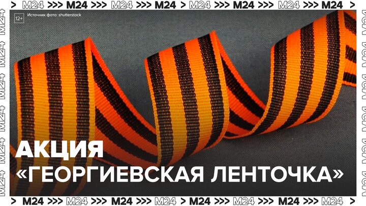 Акция "Георгиевская ленточка" началась в столице - Москва 24