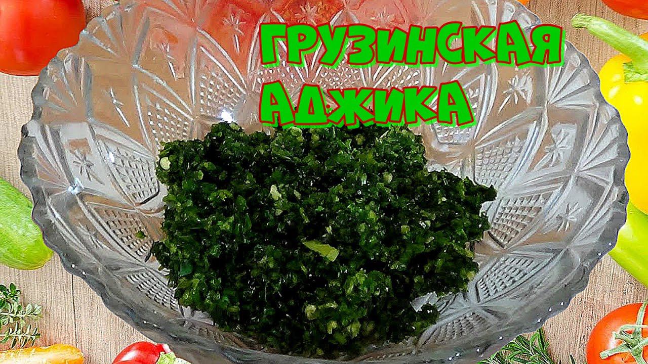 Грузинская Зеленая Аджика