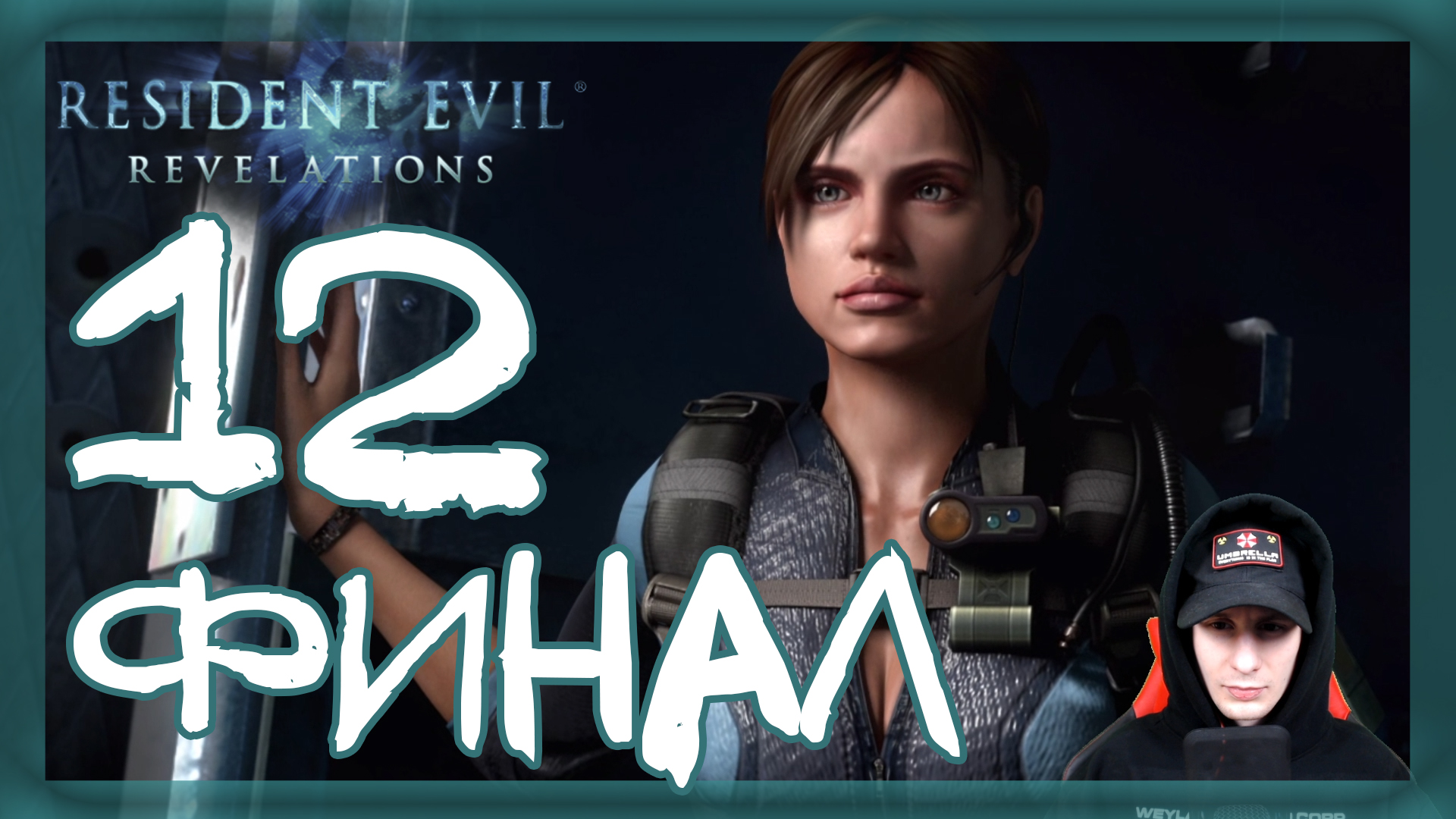Resident Evil: Revelations ➤ Королева мертва (Финал) #12 ► Прохождение на русском