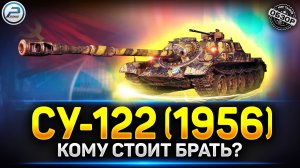 КОМУ ЗАЙДЕТ СУ-122 (1956) - Новый Прем Танк за Конструкторское Бюро ✅ Мир Танков