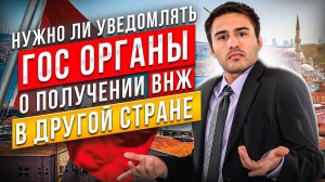 УВЕДОМЛЕНИЕ о ВНЖ в другой Стране | Как и в КАКИЕ СРОКИ это Нужно Сделать?