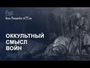 Оккультный смысл войн