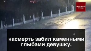 ШОК! Дагестанец насмерть забил камнями девушку на россии(18+)