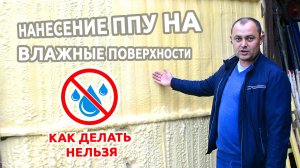 Как делать нельзя!Тест нанесения ППУ на влажную поверхность.