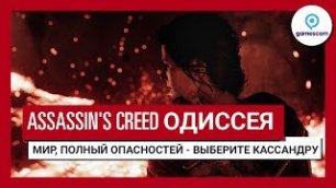 Трейлер игрового процесса Assassin's Creed Одиссея "Мир, полный опасностей" GC 2018 - Кассандра