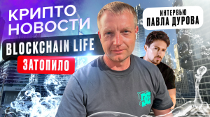 Крипто новости | Blockchain Life 2024 | Crypto Emergency