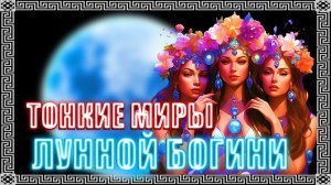 ТОНКИЕ МИРЫ ЛУННОЙ БОГИНИ | Астральная Магия #геката #богиня #боги  #мистика #магия  #эзотерика