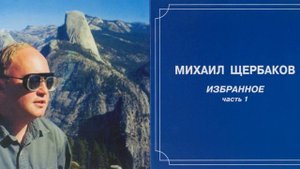 Михаил Щербаков — Аллилуйя