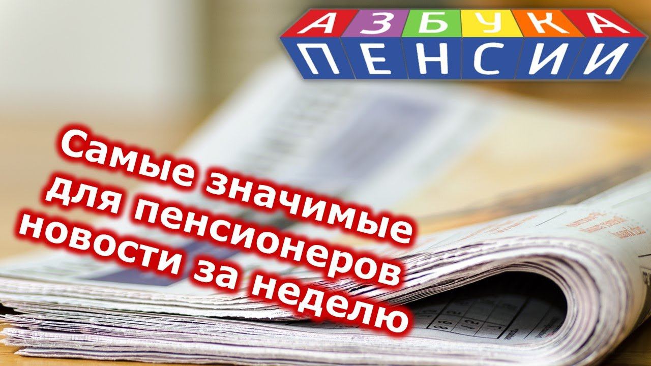 Самые значимые для пенсионеров новости за неделю #43 смотреть онлайн