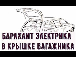 в крышке багажника не работает Дворник, Обогреватель стёкол и Стоп сигнал. Опель