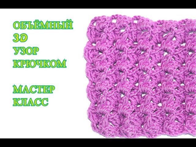 КРАСИВЫЙ , ОБЪЁМНЫЙ,ПЛОТНЫЙ  УЗОР КРЮЧКОМ . 2 ВАРИАНТА . МАСТЕР КЛАСС.PATRÓN DE GANCHILLO