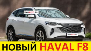 НОВЫЙ HAVAL F8 2021-2022 фото-обзор: убивца Nissan X-trail и Mitsubishi Outlander