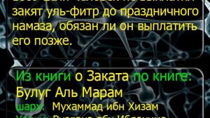 1689 Если человек не выплатил закят уль фитр до праздничного намаза, обязан ли он выплатить его поз