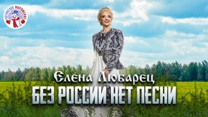 Елена Любарец - "Без России нет песни" (премьера песни 2023)