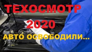 НОВЫЕ ПРАВИЛА ПРОХОЖДЕНИЯ ТЕХОСМОТРА 2020-2021 ОСВОБОДИЛИ ОТ ТЕХОСМОТРА...!