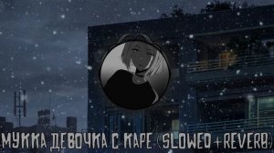 МУККА - ДЕВОЧКА С КАРЕ (SLOWED+REVERB)