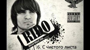 Rido - С чистого листа
