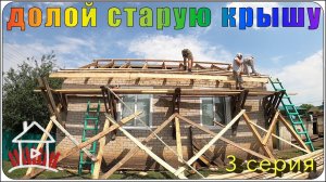 Демонтаж  крыши дома. (Проект - финский дом. 3 серия)