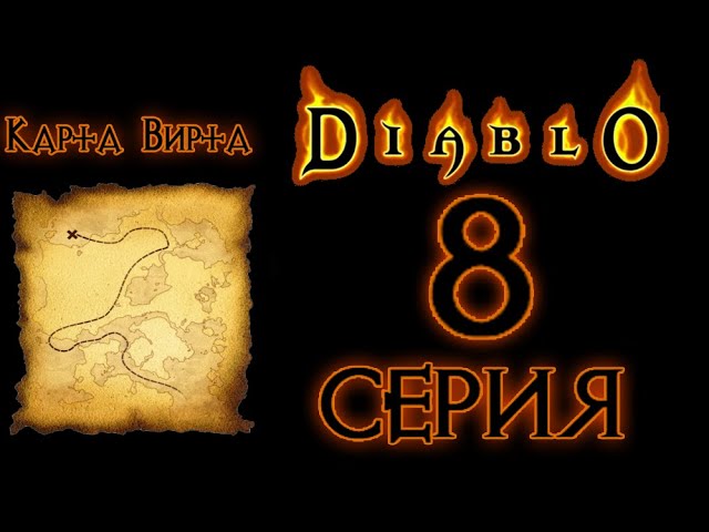 Diablo[#8]Карта сокровищ.