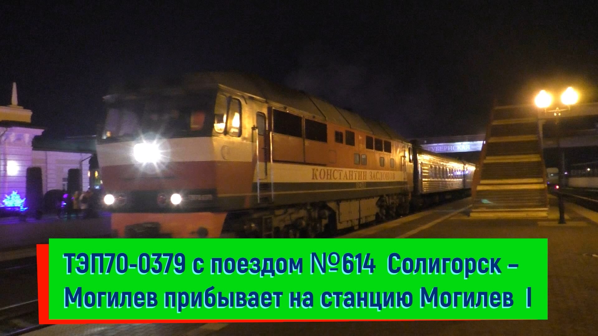 ТЭП70-0379 "Константин Заслонов" с поездом №614  Солигорск – Могилев прибывает на станцию Могилев  I