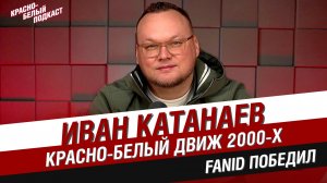 ИВАН КАТАНАЕВ | ФАН-ДВИЖЕНИЕ СПАРТАКА 2000-Х | ФРАТРИЯ | FAN ID ПОБЕДИЛ | КБП