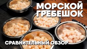 Как выбрать морского гребешка. Обзор и сравнение морского гребешка от разных производителей.