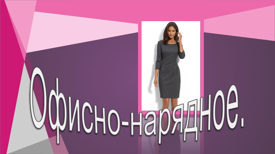 Офисно- нарядное.mp4 смотреть онлайн