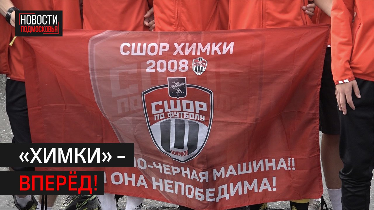 Юные футболисты провели флешмоб в поддержку ФК «Химки» // 360 ХИМКИ