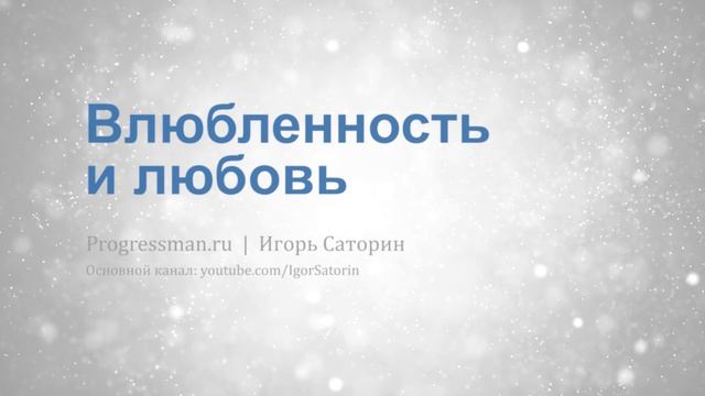 Влюбленность и любовь: чем отличаются