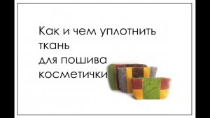 Как и чем уплотнить ткань для пошива косметички или очечника
