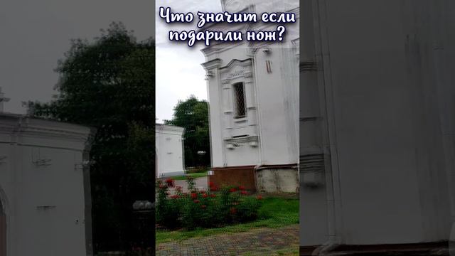 Что значит если подарили нож?