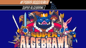 Игровая Водолейка - Super Algebrawl - математическая игра от авторов шахмат с дробовиком
