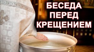 БЕСЕДА ПЕРЕД КРЕЩЕНИЕМ (огласительная беседа).