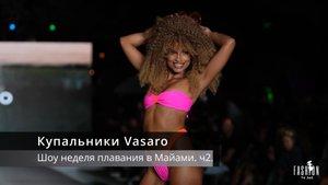 Купальники Vasaro часть 2 - шоу, неделя плавания в Майами