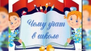 картинки... учат в школе...