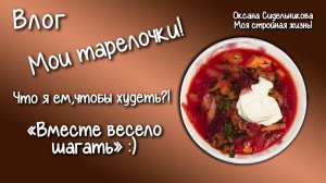 Готовим ПП борщ ! В ветклинике со своим питомцем. Домой по улицам Тюмени.Ем и худею. Мои тарелочки.