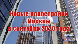 Новые новостройки Москвы в сентябре 2020 года