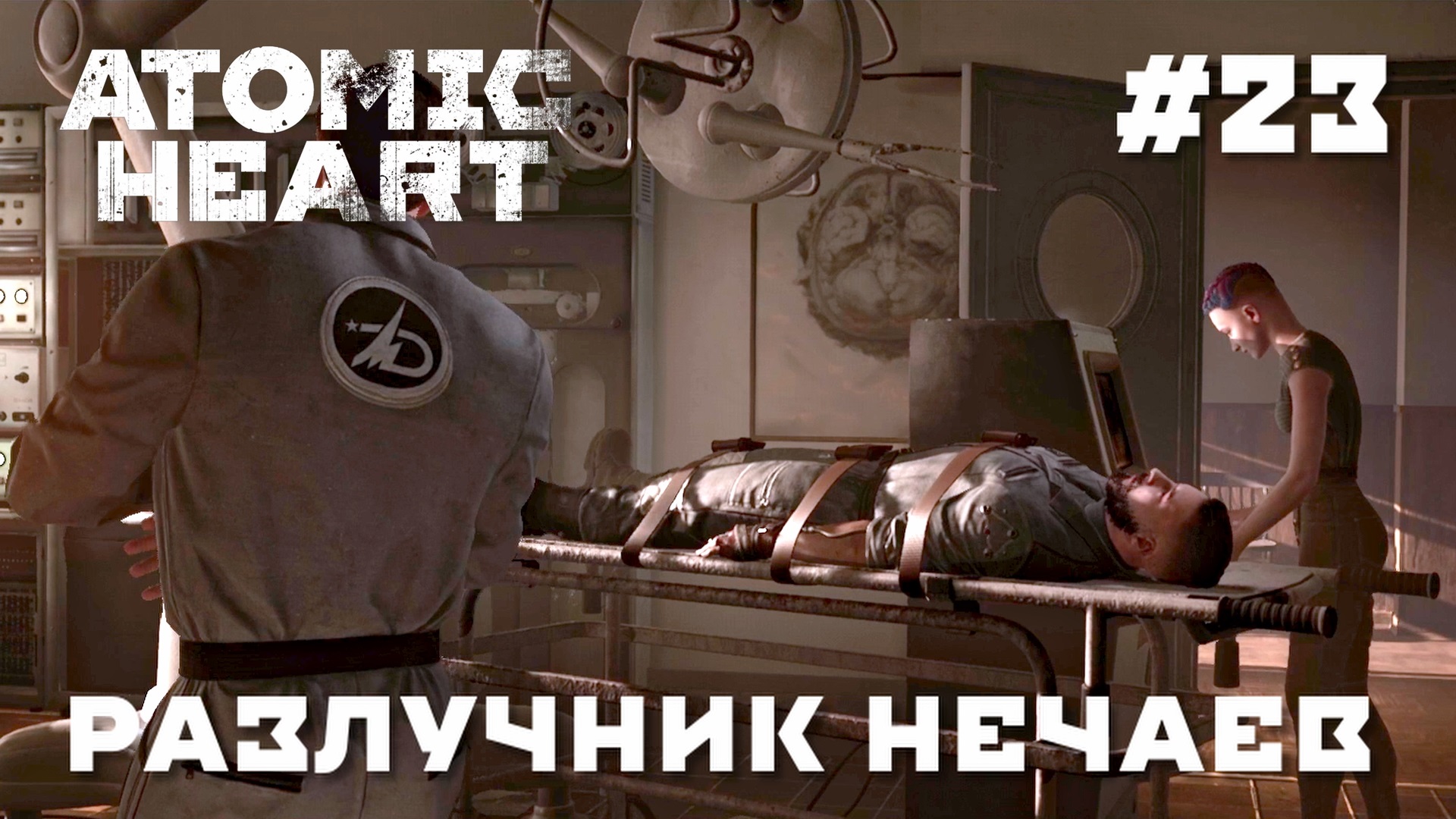 Включи atomic heart