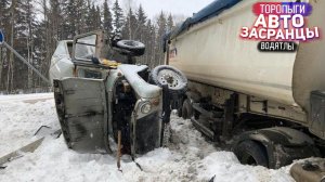 Торопыги и Водятлы на Зимней трассе! Очередные Замесы АвтоЗасранцев