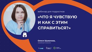 Вебинар для подростков _Что я чувствую и как с этим справиться.mp4